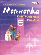 Математика 5  класс контрольные работы Жохов В.И.