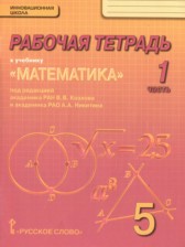 ГДЗ к рабочей тетради по математике за 5 класс Козлов В.В.