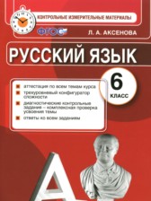 ГДЗ 6 класс по Русскому языку контрольные измерительные материалы Аксенова Л.А.  