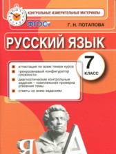 ГДЗ 7 класс по Русскому языку контрольные измерительные материалы Потапова Г.Н.  