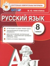ГДЗ 8 класс по Русскому языку контрольные измерительные материалы Никулина М.Ю. ГДЗ 8 класс по Русскому языку контрольные измерительные материалы Никулина М.Ю.