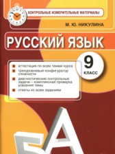 ГДЗ 9 класс по Русскому языку контрольные измерительные материалы Никулина М.Ю.  