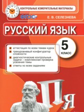 ГДЗ 5 класс по Русскому языку контрольные измерительные материалы Селезнева Е.В.  