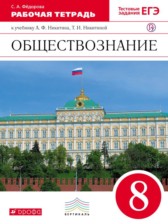 Обществознание 8 класс Фёдорова (Никитин) рабочая тетрадь  