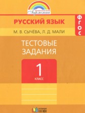 ГДЗ 1 класс по Русскому языку тестовые задания Сычева М.В., Мали Л.Д.  
