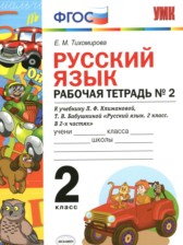 ГДЗ 2 класс по Русскому языку рабочая тетрадь к учебнику Климановой Тихомирова Е.М. часть 1, 2 ГДЗ 2 класс по Русскому языку рабочая тетрадь к учебнику Климановой Тихомирова Е.М. часть 1, 2