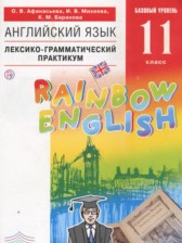 ГДЗ к лексико-грамматическому практикуму Rainbow по английскому языку за 11 класс Афанасьева О.В.