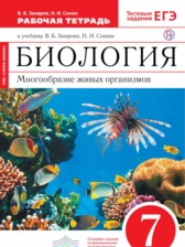 ГДЗ 7 класс по Биологии рабочая тетрадь Захаров В.Б., Сонин Н.И.  