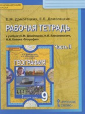 ГДЗ 9 класс по Географии рабочая тетрадь Домогацких Е.М., Домогацких Е.Е. часть 1, 2 ГДЗ 9 класс по Географии рабочая тетрадь Домогацких Е.М., Домогацких Е.Е. часть 1, 2