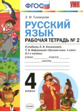 ГДЗ 4 класс по Русскому языку рабочая тетрадь к учебнику Климановой Тихомирова Е.М. часть 1, 2 ГДЗ 4 класс по Русскому языку рабочая тетрадь к учебнику Климановой Тихомирова Е.М. часть 1, 2