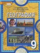 ГДЗ к учебнику по географии за 9 класс Домогацких Е.М. (синий)
