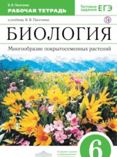 ГДЗ 6 класс по Биологии рабочая тетрадь Пасечник В.В. ГДЗ 6 класс по Биологии рабочая тетрадь Пасечник В.В.