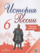 История России 6 класс Артасов (Арсентьев) тетрадь