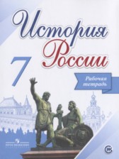 История России 7 класс Данилов (Арсентьев) тетрадь