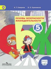 ОБЖ 5 класс Смирнов