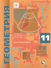 ГДЗ к учебнику по геометрии за 11 класс Мерзляк А.Г. (углублённый уровень)