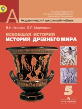 История 5 класс Уколова Маринович