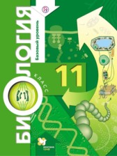 Биология 11 класс Пономарёва 