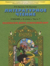 ГДЗ к учебнику по литературному чтению за 2 класс Бунеев Р.Н.