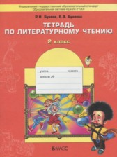 Литературное чтение 2 класс рабочая тетрадь Бунеев Р.Н.