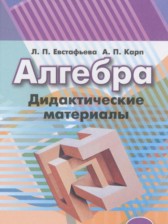 Алгебра 9 класс дидактические материалы Евстафьева Л.П.
