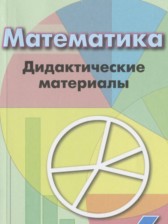 ГДЗ 6 класс по Математике дидактические материалы  Кузнецова Л.В., Минаева С.С.  