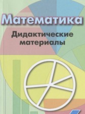 Математика 6 класс дидактические материалы Кузнецова Л.В.