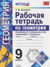 ГДЗ к рабочей тетради по геометрии за 9 класс Мищенко Т.М.