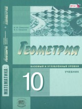 ГДЗ к учебнику по геометрии за 10 класс Смирнова И.М. (базовый и углублённый уровни)
