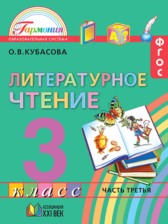 ГДЗ 3 класс по Литературе  Кубасова О.В.  часть 1, 2, 3, 4
