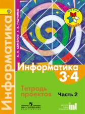 ГДЗ к тетради проектов по информатике за 3-4 классы Семёнов А.Л.