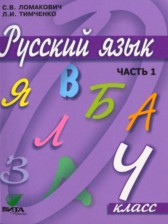 Русский язык 4 класс Ломакович
