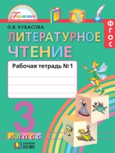 ГДЗ по Литературному чтению за 3 класс Кубасова О.В. рабочая тетрадь