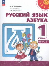 ГДЗ 1 класс по Русскому языку азбука Климанова Л.Ф., Макеева С.Г.  часть 1, 2