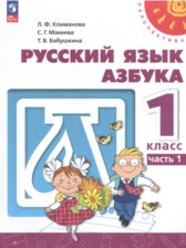 Азбука 1 класс Климанова