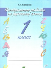 ГДЗ  к контрольным работам по Русскому языку 1 классу Тимченко Л.И.