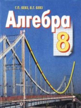 Алгебра 8 класс Бевз Г.П.