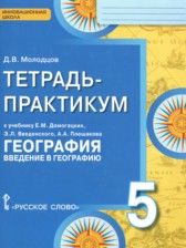 ГДЗ к тетради-практикуму по географии за 5 класс Молодцов Д.В.