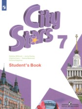 ГДЗ 7 класс по Английскому языку City Stars Мильруд Р.П., Дули Д.  