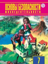 ОБЖ 7 класс Фролов