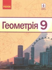 Геометрия 9 класс Ершова А.П.