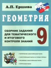 ГДЗ к сборнику заданий по геометрии за  9 класс Ершова А.П.