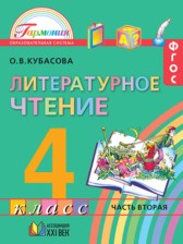 ГДЗ 4 класс по Литературе  Кубасова О.В.  часть 1, 2, 3, 4