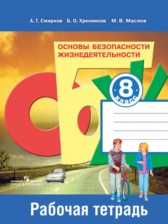 ОБЖ 8 класс Смирнов тетрадь