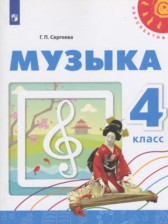 ГДЗ 4 класс по Музыке  Сергеева Г.П.  