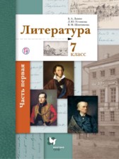 Литература 7 класс Ланин