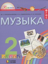 ГДЗ 2 класс по Музыке  Красильникова М.С., Яшмолкина О.Н.  