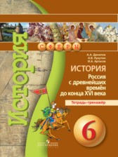 История России 6 класс Данилов тетрадь-тренажер