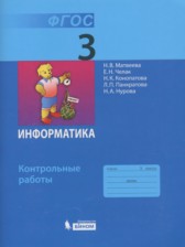 ГДЗ 3 класс по Информатике контрольные работы  Матвеева Н.В., Челак Е.Н.  
