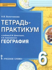 ГДЗ к тетради-практикуму по географии за 6 класс Болотникова Н.В..